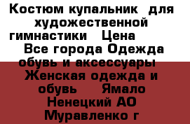 Костюм(купальник) для художественной гимнастики › Цена ­ 9 000 - Все города Одежда, обувь и аксессуары » Женская одежда и обувь   . Ямало-Ненецкий АО,Муравленко г.